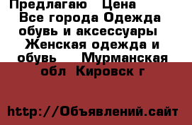 Предлагаю › Цена ­ 650 - Все города Одежда, обувь и аксессуары » Женская одежда и обувь   . Мурманская обл.,Кировск г.